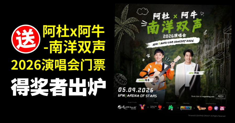 【好康】送《阿杜x阿牛-南洋双声2026演唱会》门票 得奖者出炉配图