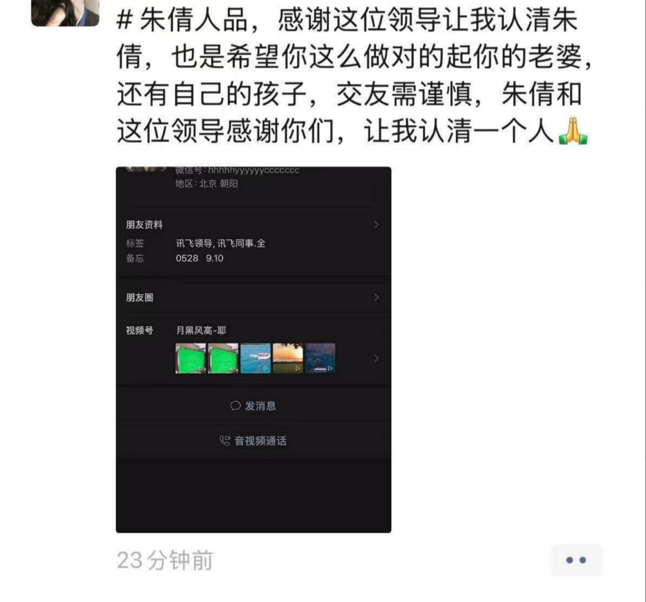 网传科大讯飞副总韩煜尘与女下属朱倩# 偷情~不雅视频及聊天记录流出，出轨对象表示 还配图 6