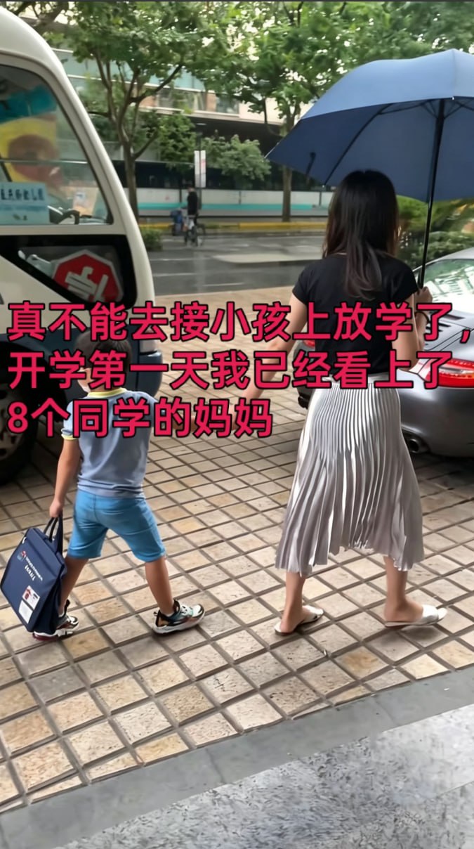 热议｜真不能去接小孩上放学了开学第一天我已经看上了八个同学的妈妈配图 2