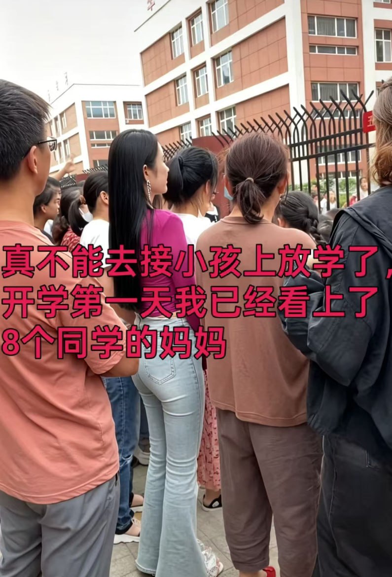 热议｜真不能去接小孩上放学了开学第一天我已经看上了八个同学的妈妈配图 4