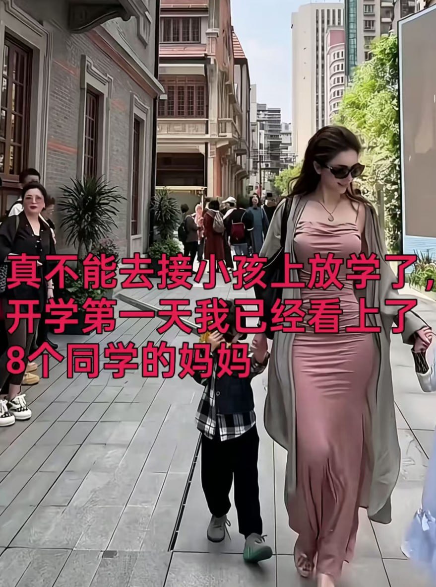 热议｜真不能去接小孩上放学了开学第一天我已经看上了八个同学的妈妈配图 7