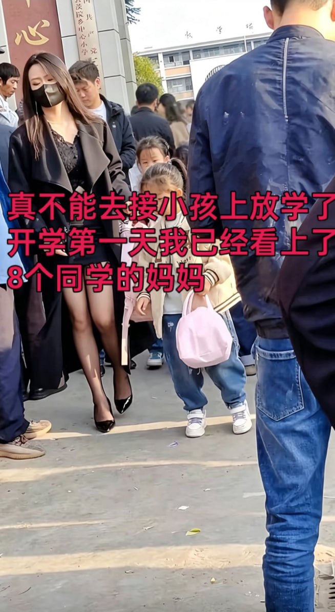 热议｜真不能去接小孩上放学了开学第一天我已经看上了八个同学的妈妈配图 1