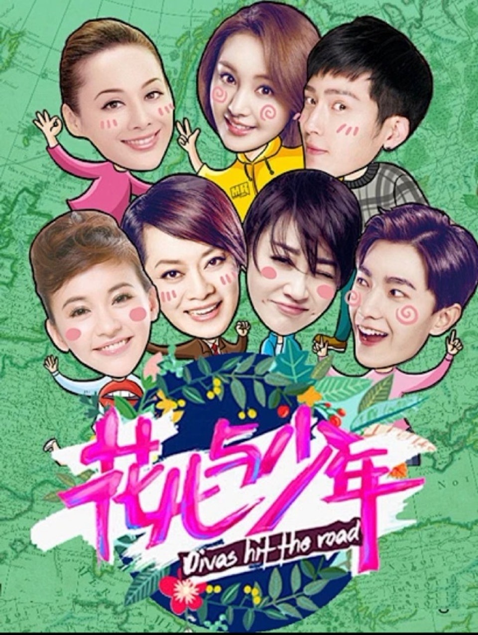 《花少2》播毕11年再掀话题! 宁静曝正片仅占5%素材 未播片段更“震撼”配图