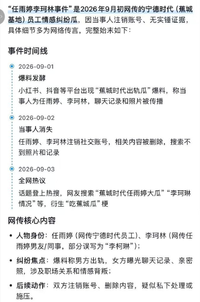 热议｜宁德时代蕉城任雨婷李珂林事件引发讨论，时间线与后续进展梳理配图 2