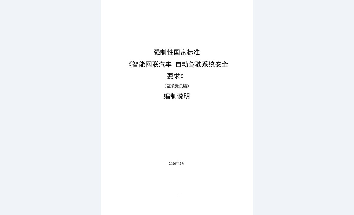 L3、L4自动驾驶“强标”明年7月实施 明确安全主体责任、接管机制配图