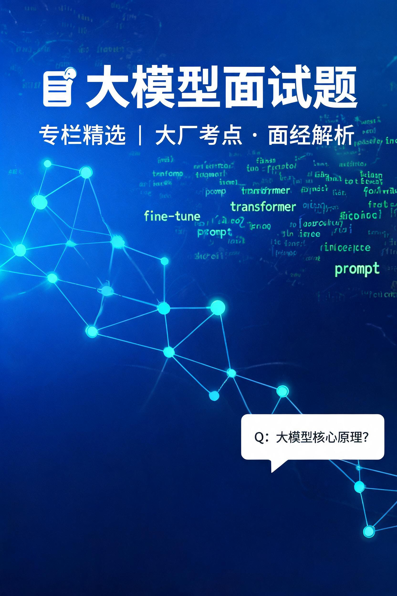 大模型面试题专栏封面