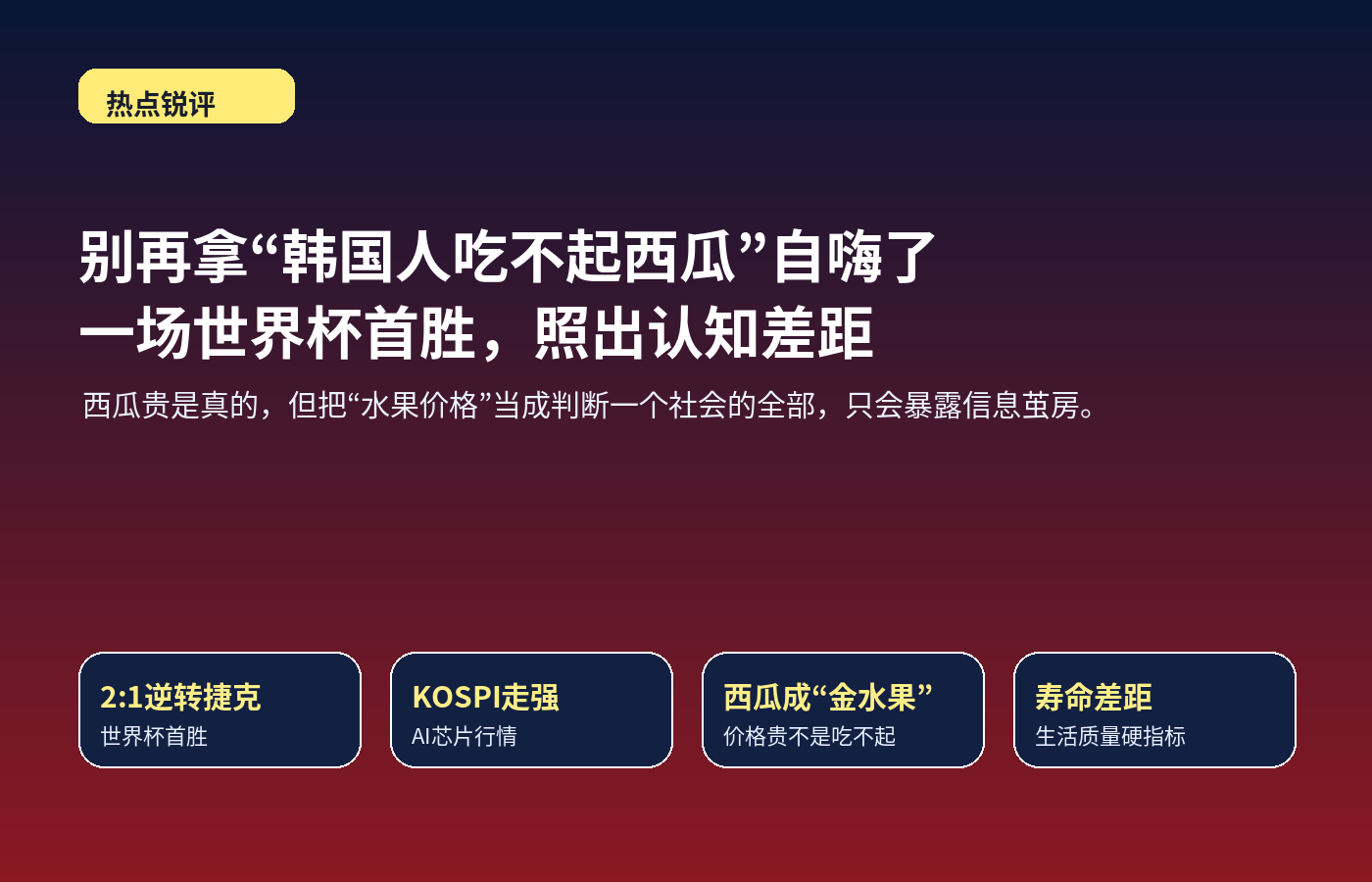 韩国人吃不起西瓜 一场世界杯首胜照出认知差距配图