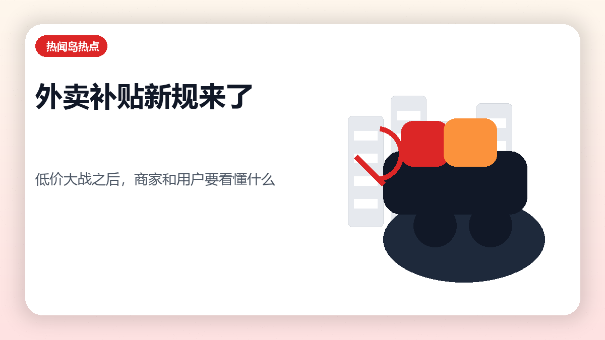 外卖平台补贴新规来了：低价大战之后，商家和用户要看懂什么？配图